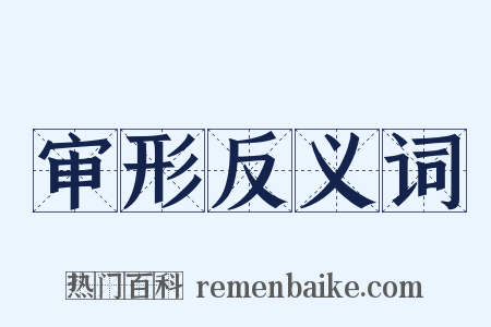 审形反义词是什么意思的图片